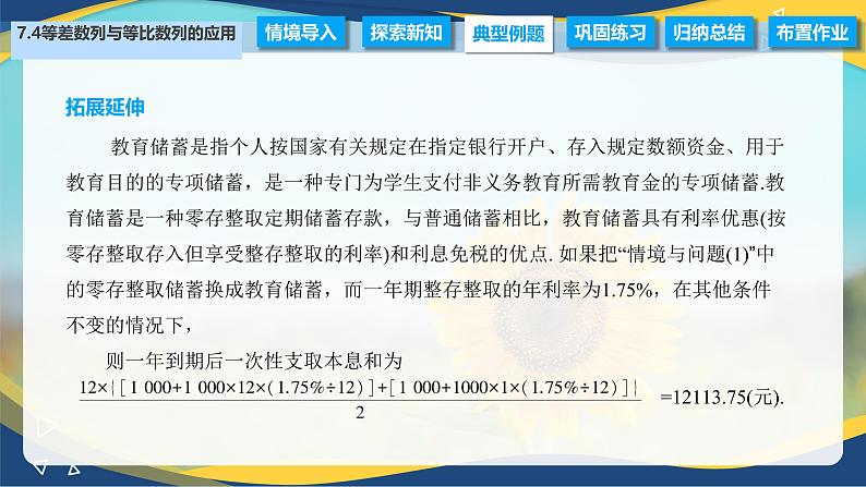 7.4 等差数列与等比数列的应用（课件）-【中职专用】高二数学（高教版2021·拓展模块一下册）第6页