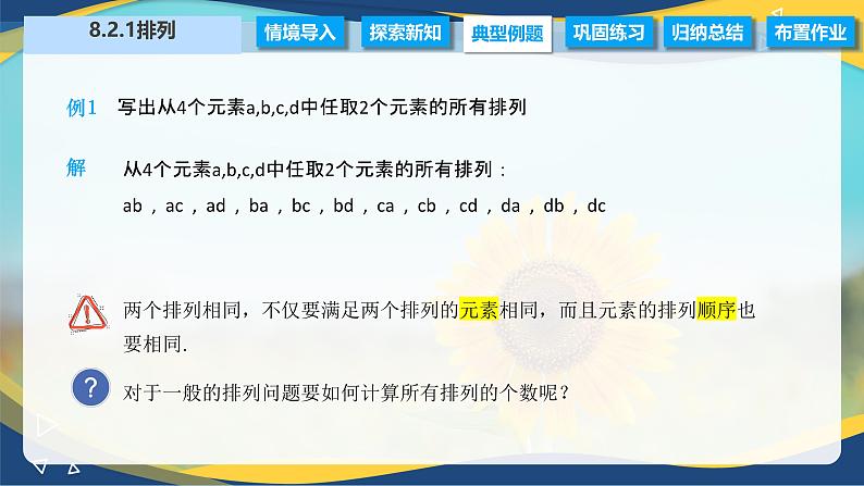 8.2.1 排列（课件）-【中职专用】高二数学（高教版2021·拓展模块一下册）07