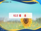 8.2.2 组合（课件）-【中职专用】高二数学（高教版2021·拓展模块一下册）