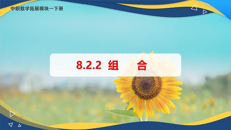 8.2.2 组合（课件）-【中职专用】高二数学（高教版2021·拓展模块一下册）01