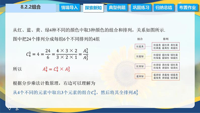 8.2.2 组合（课件）-【中职专用】高二数学（高教版2021·拓展模块一下册）08