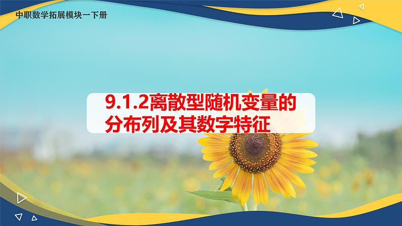 9.1.2 离散型随机变量的分布列及其数字特征（课件）-【中职专用】高二数学（高教版2021·拓展模块一下册）01