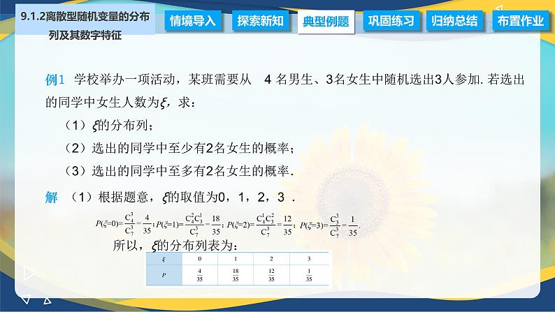 9.1.2 离散型随机变量的分布列及其数字特征（课件）-【中职专用】高二数学（高教版2021·拓展模块一下册）05