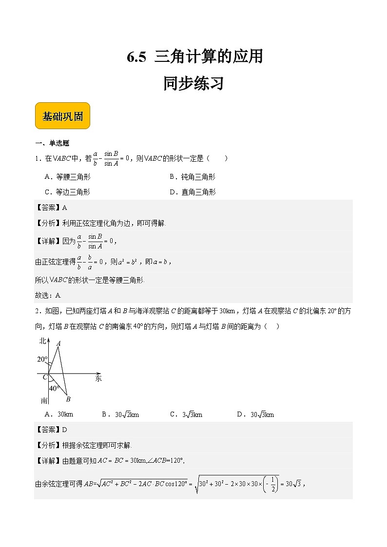 6.5三角计算的应用（解析版） 第1页