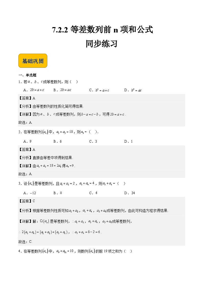 7.2.2等差数列前n项和公式（解析版） 第1页