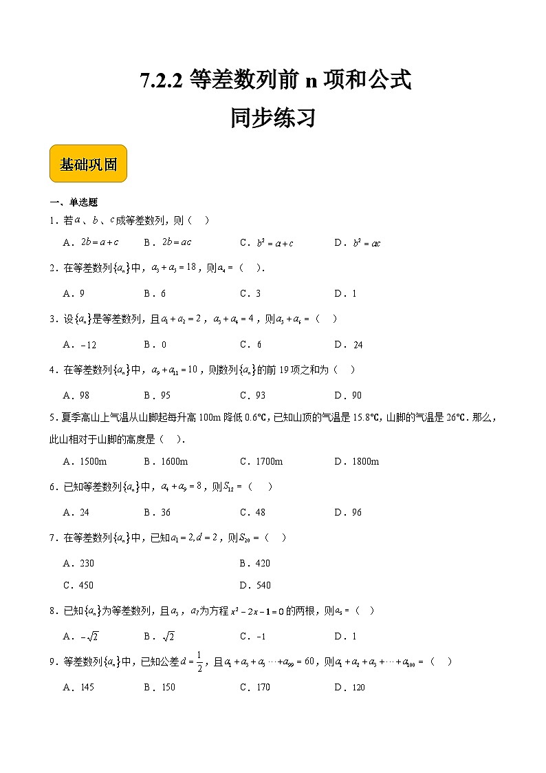 7.2.2等差数列前n项和公式（原卷版）第1页