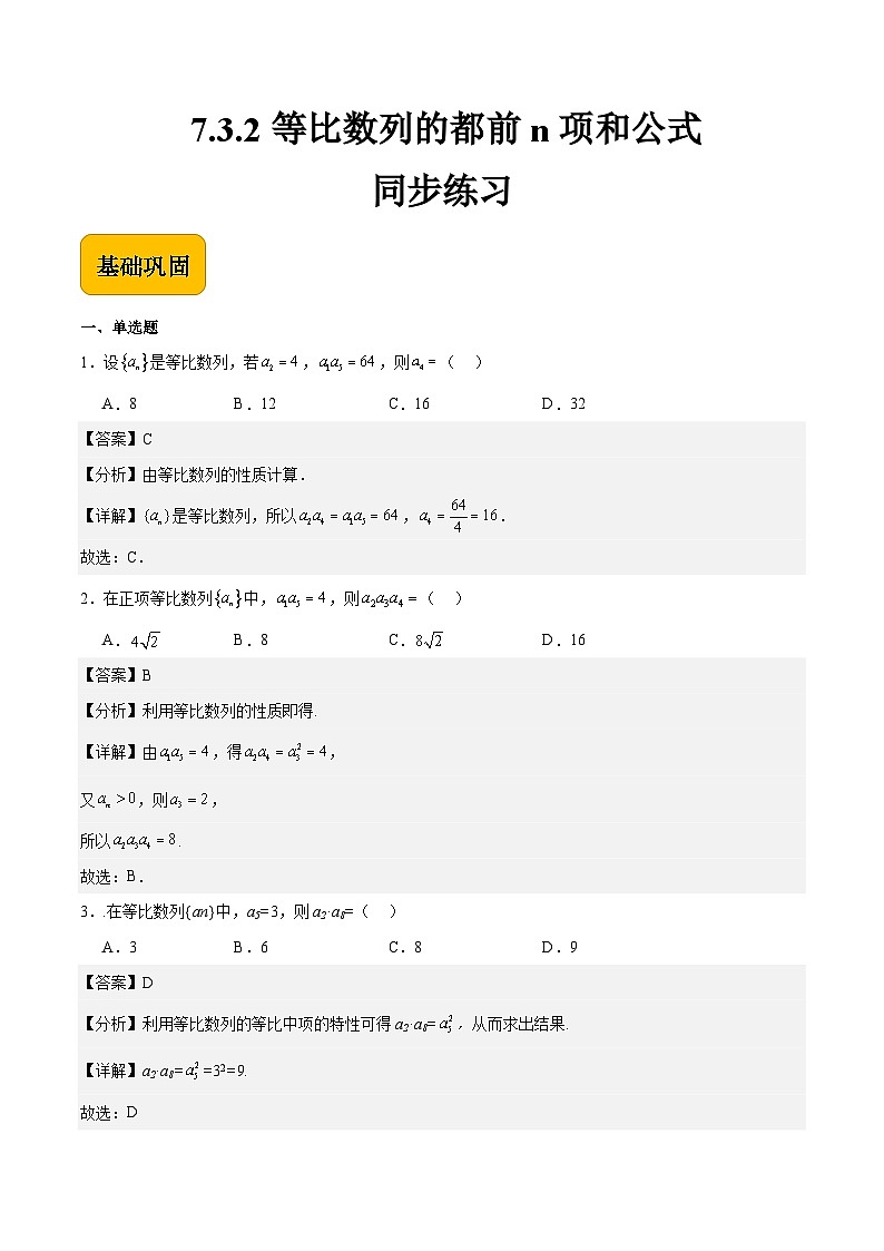 7.3.2 等比数列的都前n项和公式（同步练习）-中职高二数学（高教版2021拓展模块一下册）01