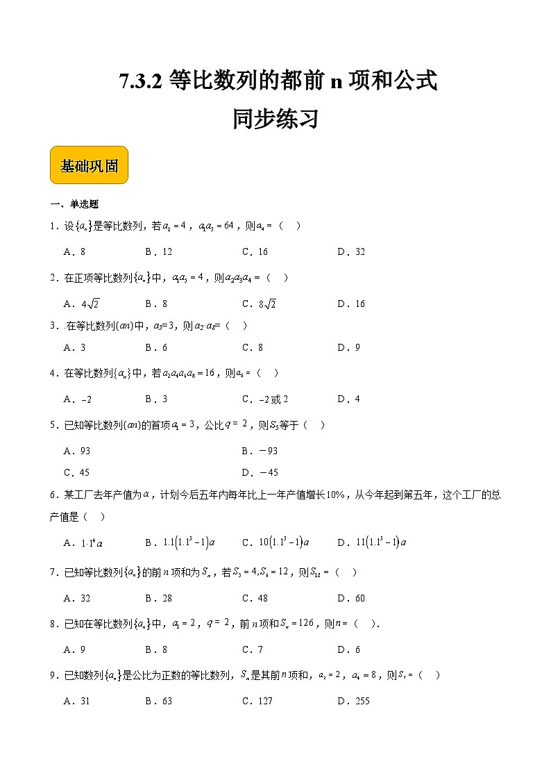 7.3.2 等比数列的都前n项和公式（同步练习）-中职高二数学（高教版2021拓展模块一下册）01