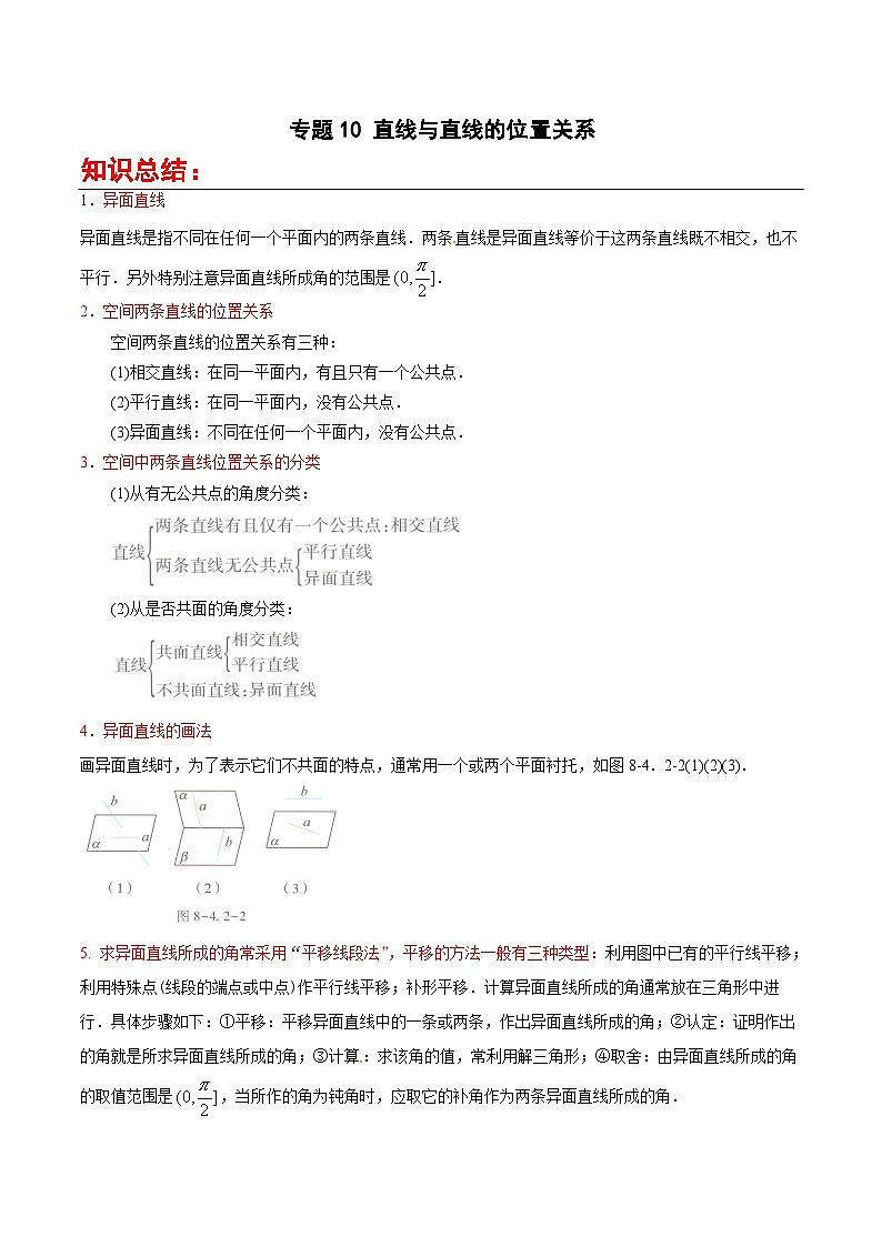 直线与直线的位置关系-【中职专用】高二数学同步讲测练（高教版2021•拓展模块一 上册）01