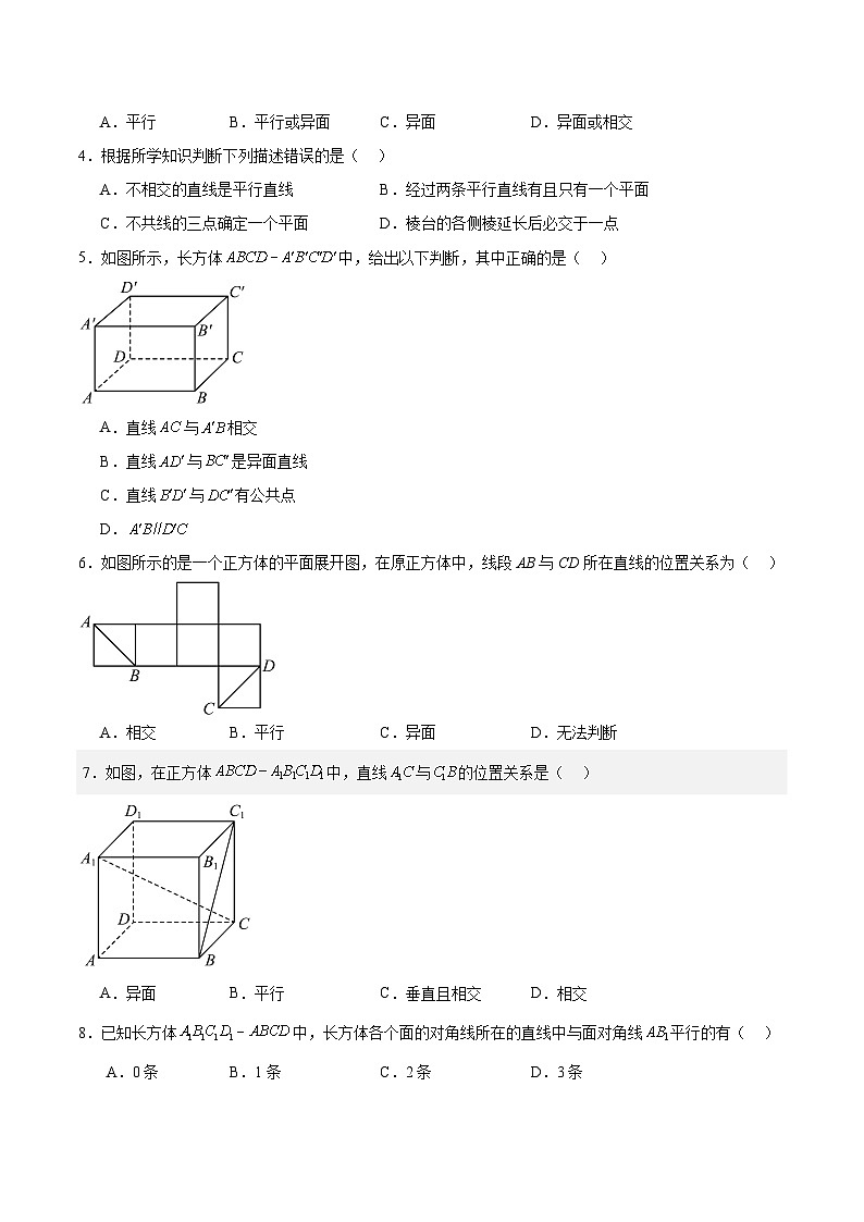 直线与直线的位置关系-【中职专用】高二数学同步讲测练（高教版2021•拓展模块一 上册）03