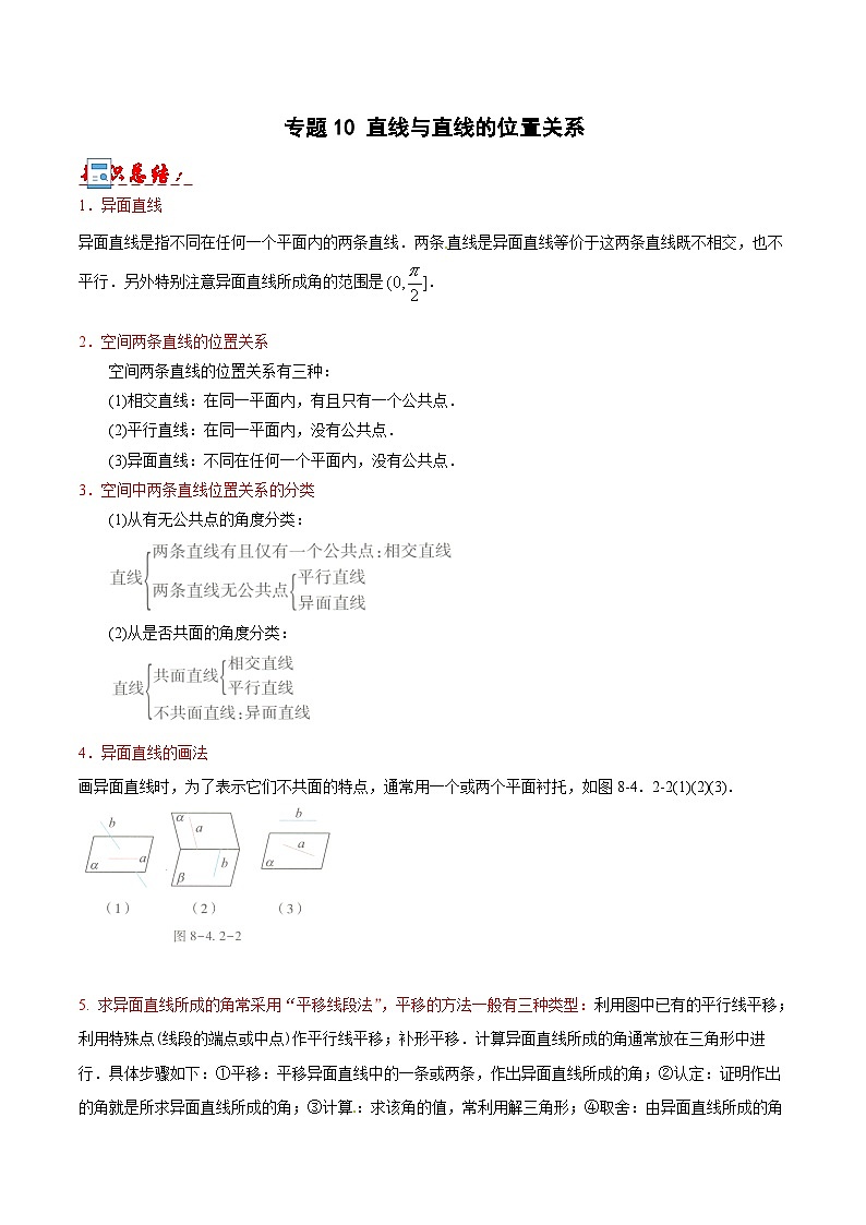 直线与直线的位置关系-【中职专用】高二数学同步讲测练（高教版2021•拓展模块一 上册）01