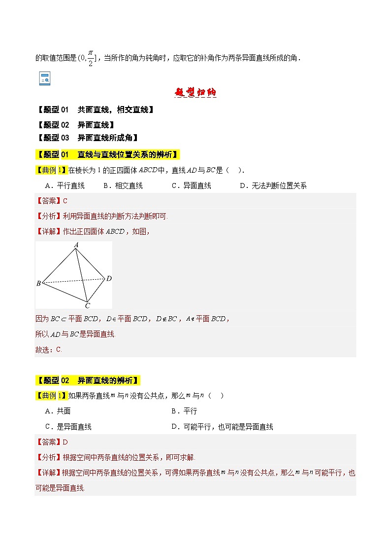 直线与直线的位置关系-【中职专用】高二数学同步讲测练（高教版2021•拓展模块一 上册）02
