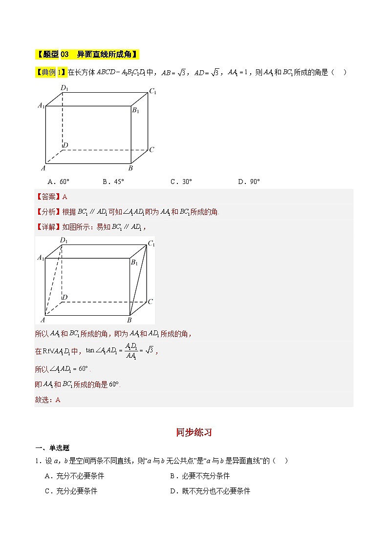 直线与直线的位置关系-【中职专用】高二数学同步讲测练（高教版2021•拓展模块一 上册）03