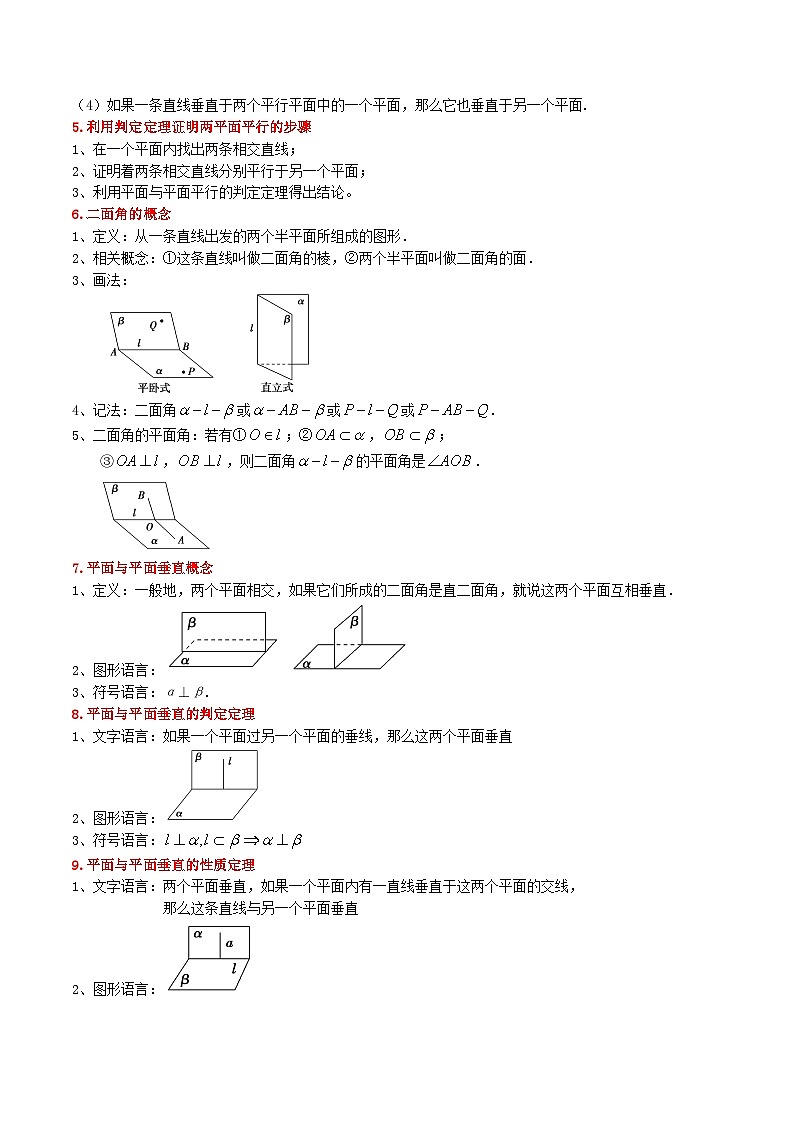 平面与平面的位置关系-【中职专用】高二数学同步讲测练（高教版2021•拓展模块一 上册）02