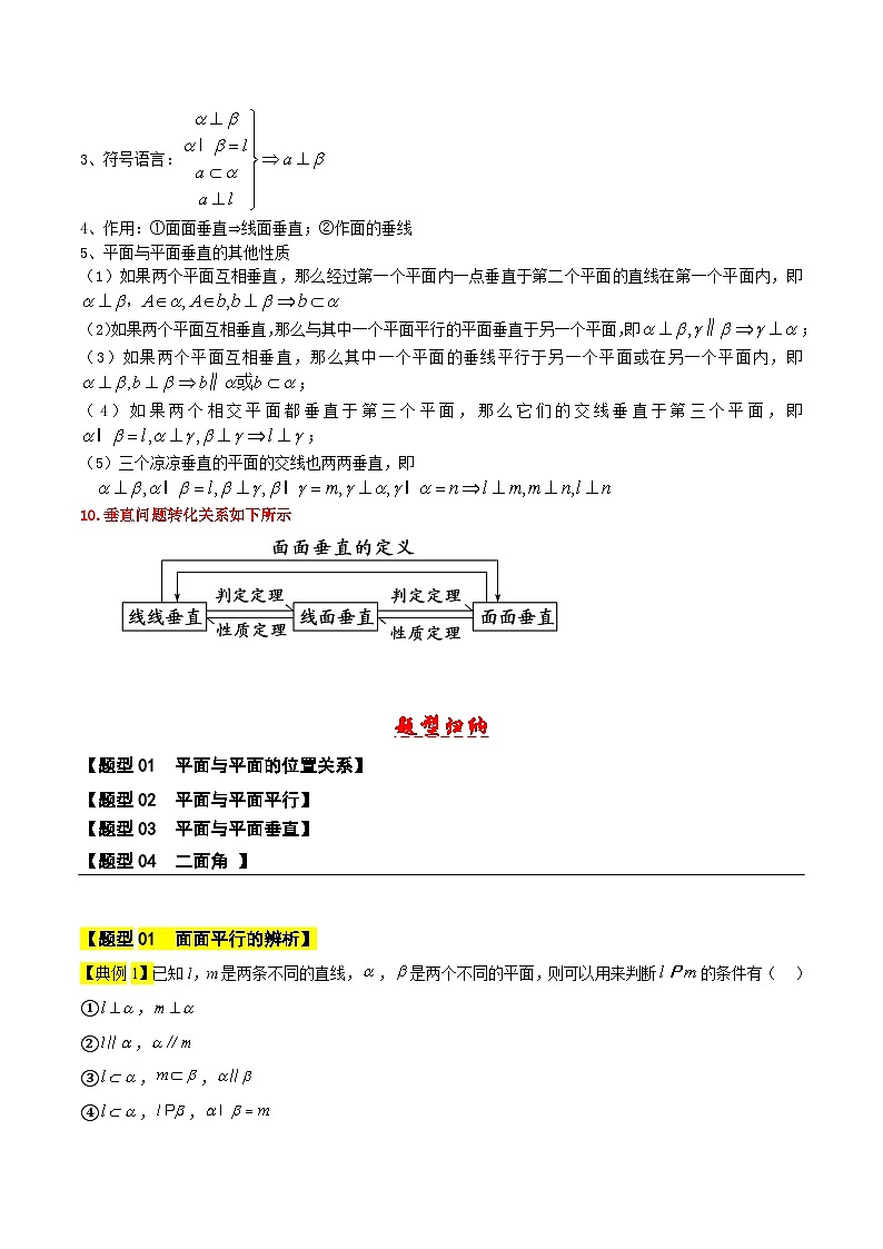 平面与平面的位置关系-【中职专用】高二数学同步讲测练（高教版2021•拓展模块一 上册）03