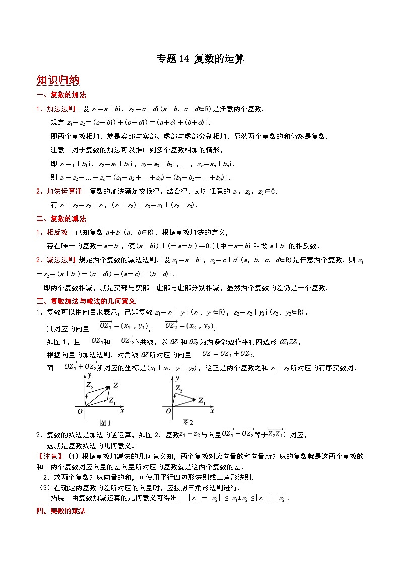 复数的运算-【中职专用】高二数学同步讲测练（高教版2021•拓展模块一 上册）01