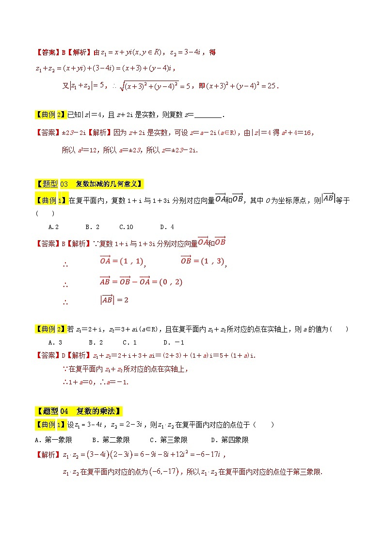 复数的运算-【中职专用】高二数学同步讲测练（高教版2021•拓展模块一 上册）03