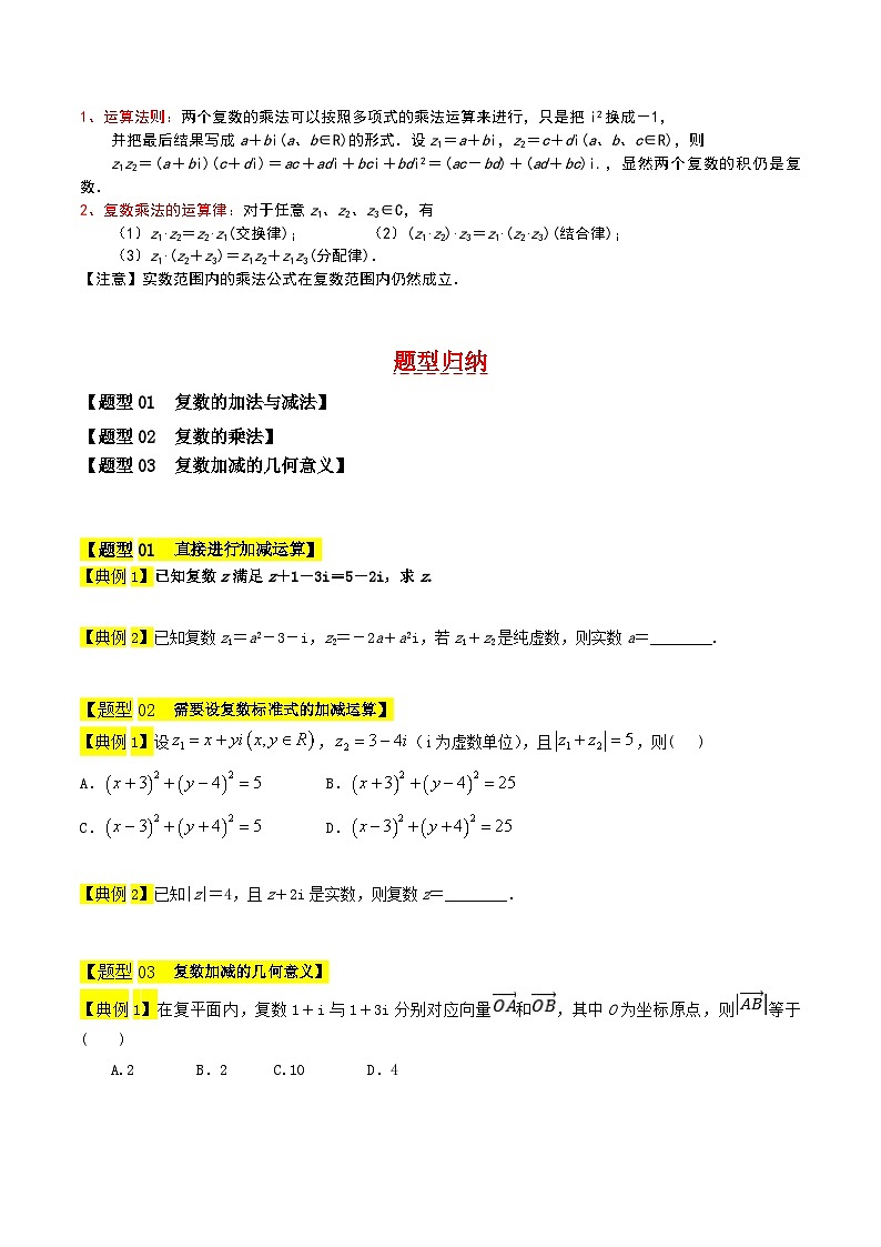 复数的运算-【中职专用】高二数学同步讲测练（高教版2021•拓展模块一 上册）02