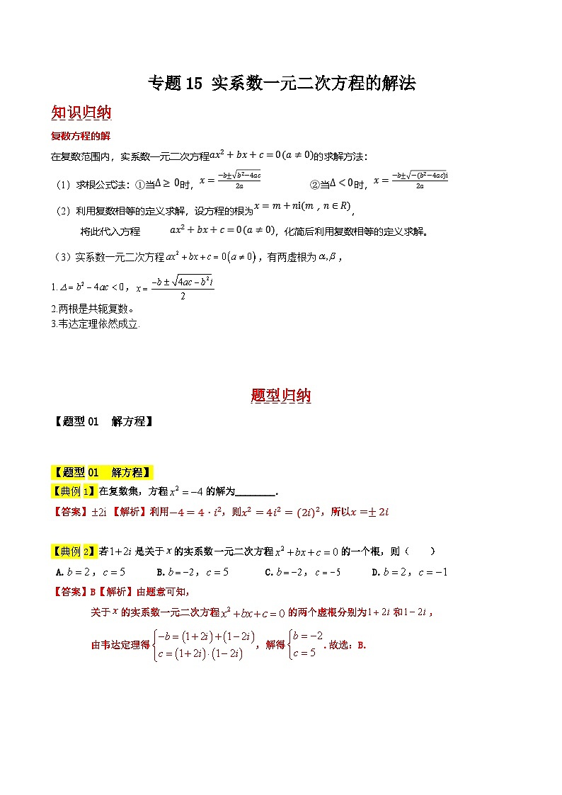 专题15 实系数一元二次方程的解法解析版第1页