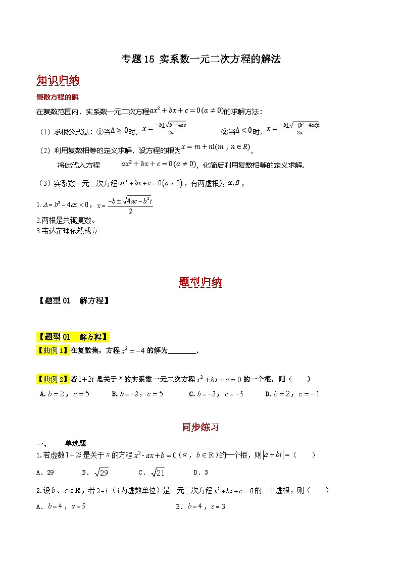 专题15 实系数一元二次方程的解法原卷版第1页