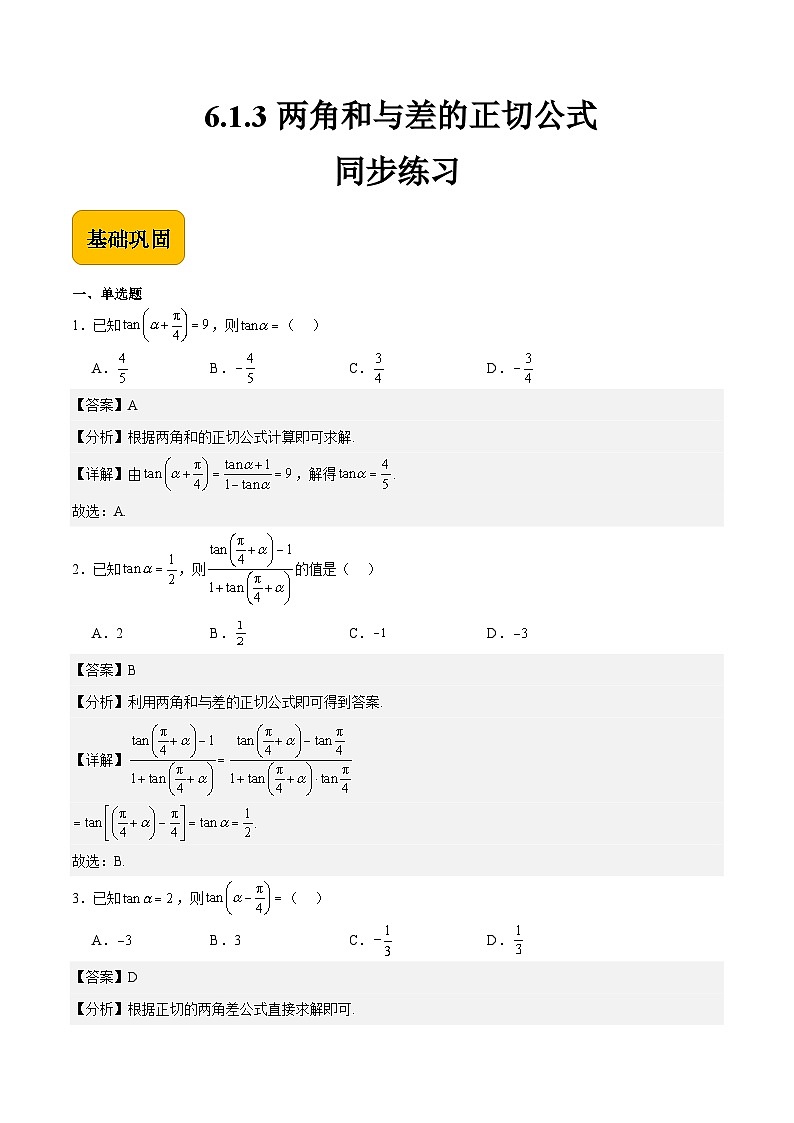 6.1.3 两角和与差的正切公式（同步练习）-中职高二数学（高教版2021拓展模块一下册）01