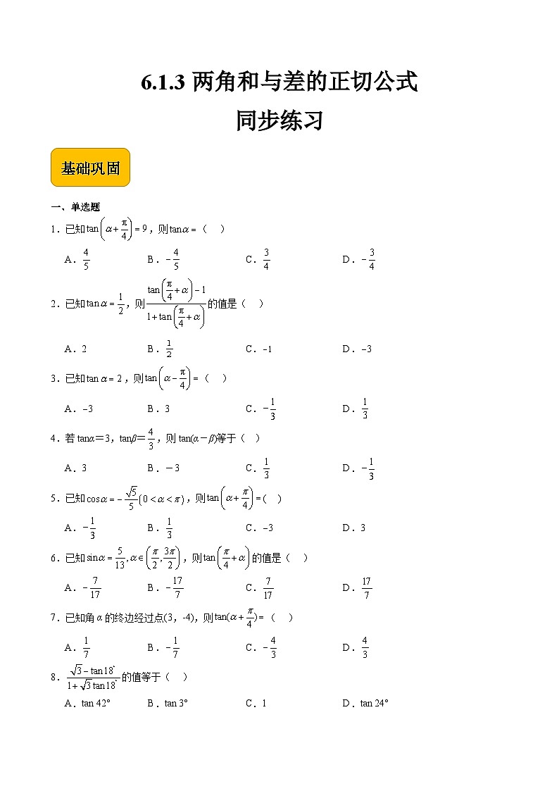 6.1.3 两角和与差的正切公式（同步练习）-中职高二数学（高教版2021拓展模块一下册）01