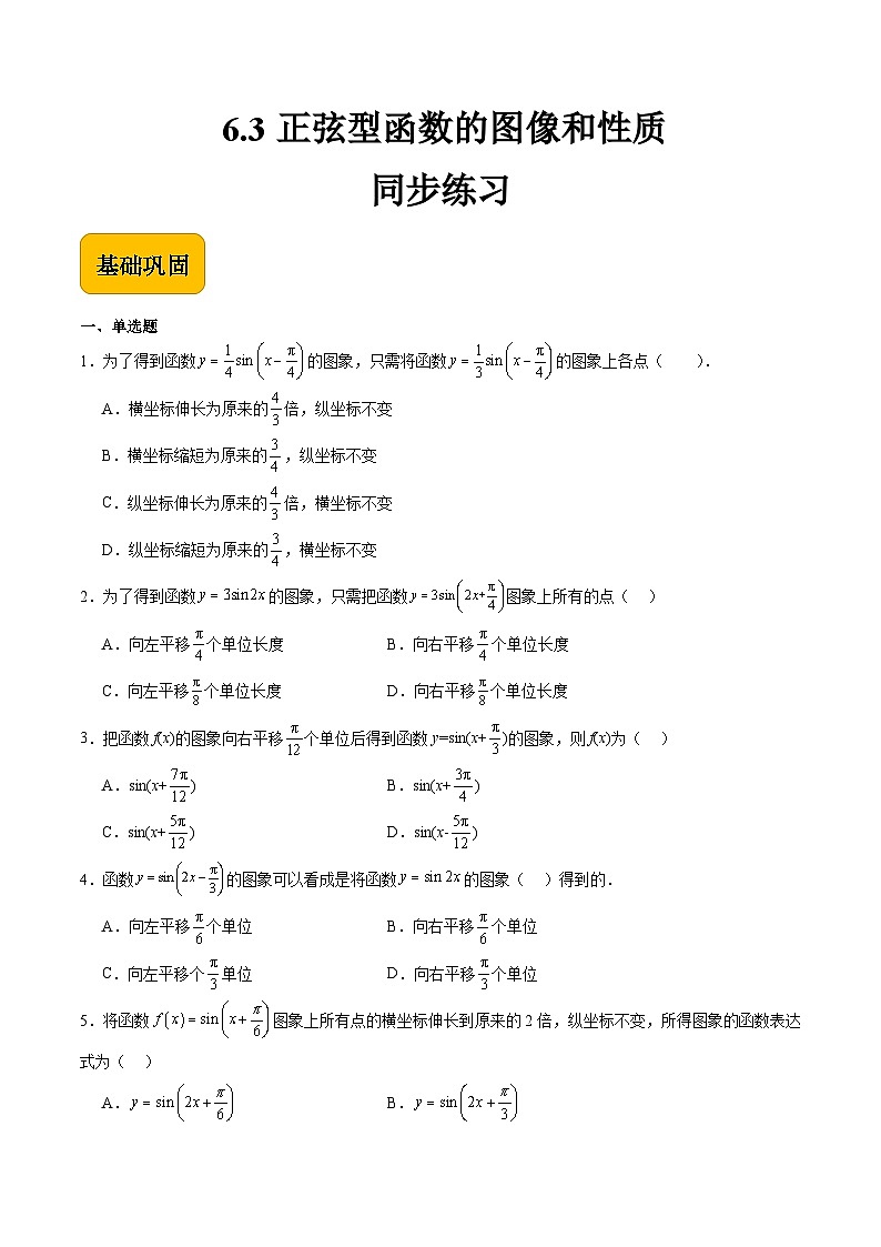6.3正弦型函数的图像和性质（原卷版）第1页