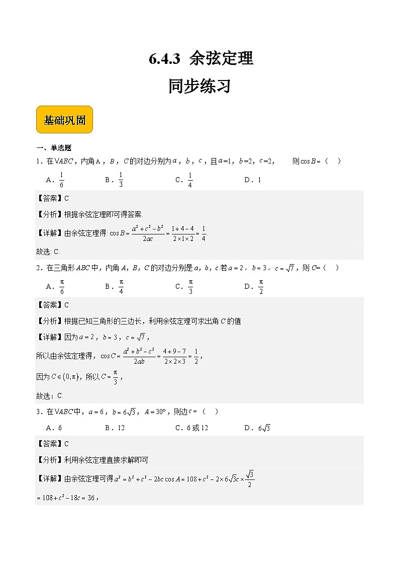 6.4.3 余弦定理（同步练习）-中职高二数学（高教版2021拓展模块一下册）01