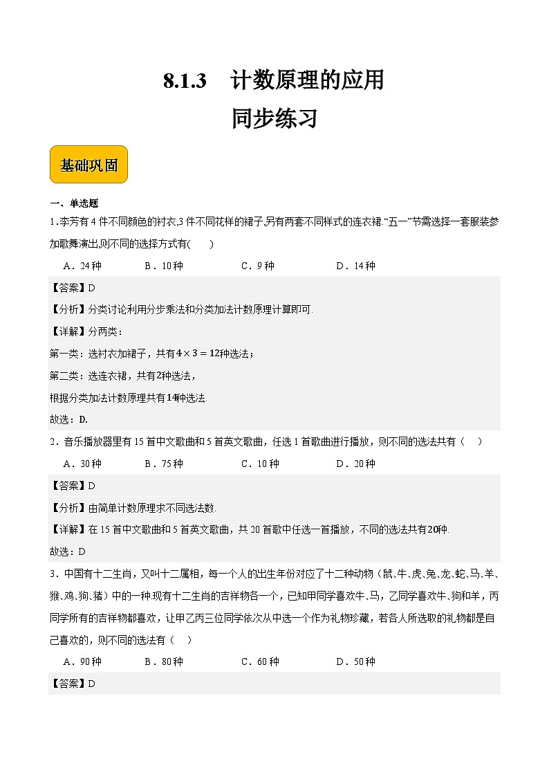 8.1.3计数原理的应用（解析版）第1页