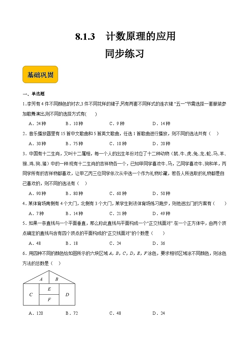 8.1.3计数原理的应用（原卷版）第1页