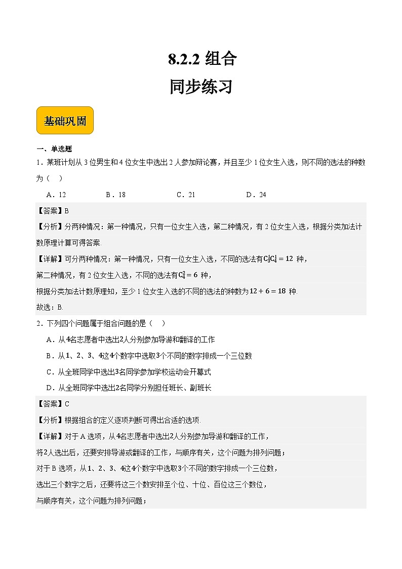 8.2.2组合（解析版）第1页