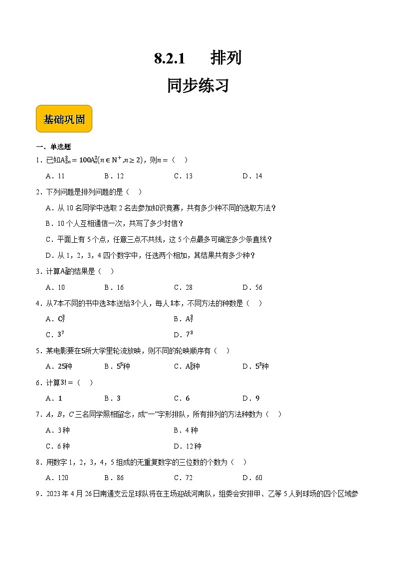 8.2.1排列（原卷版）第1页
