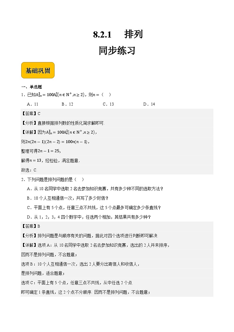 8.2.1排列（解析版）第1页