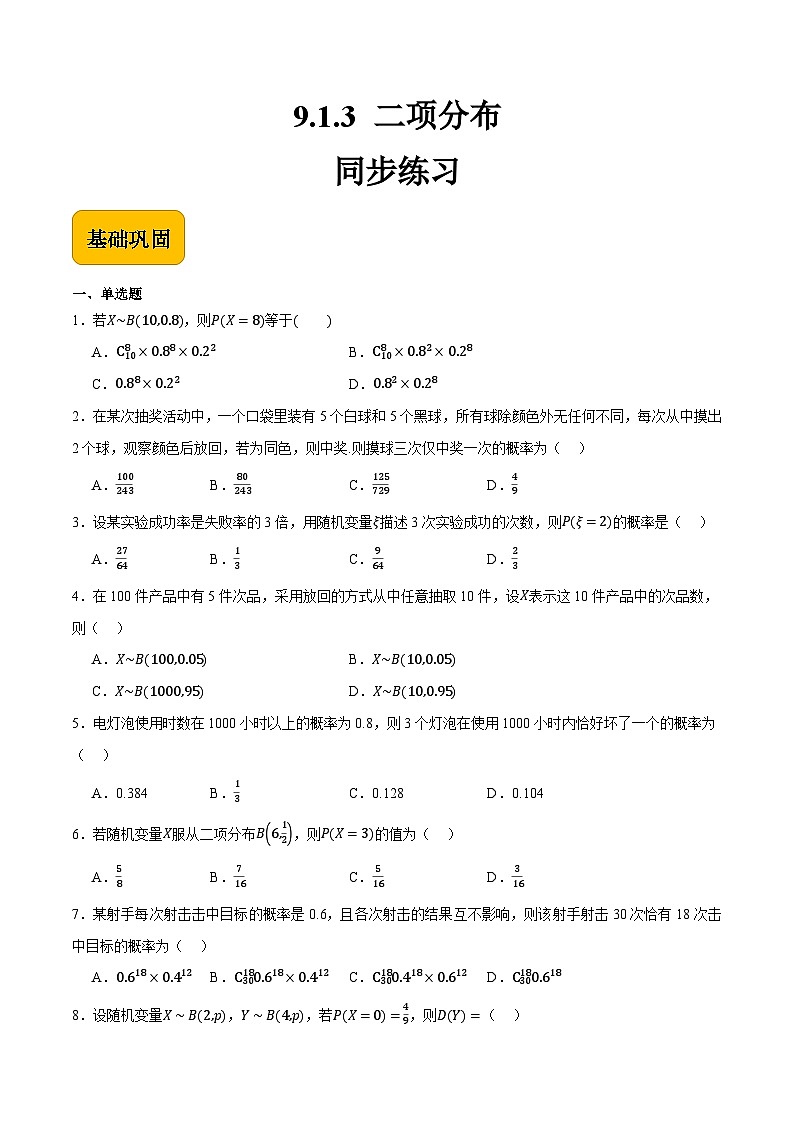 9.1.3二项分布（原卷版）第1页