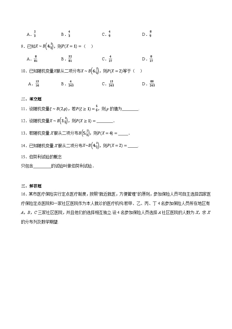 9.1.3二项分布（原卷版）第2页