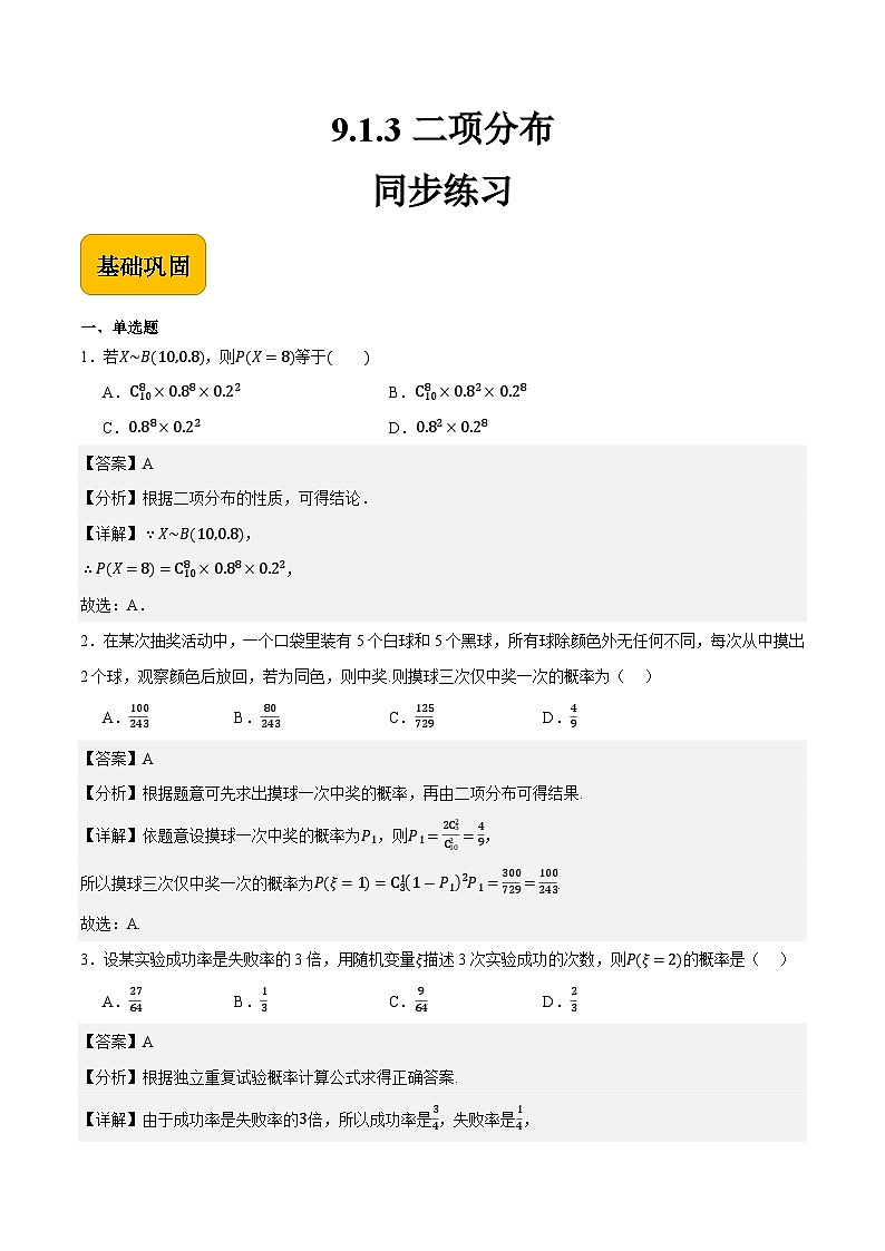 9.1.3二项分布（解析版） 第1页