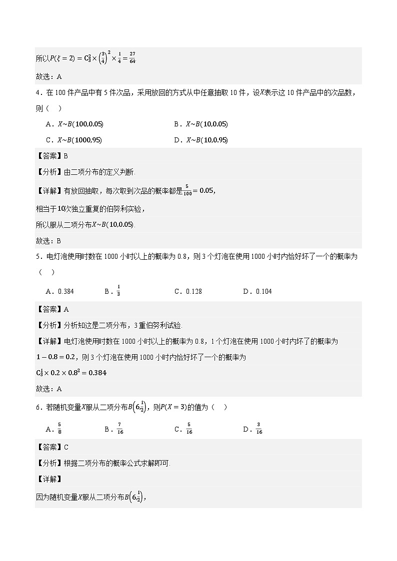 9.1.3二项分布（解析版） 第2页