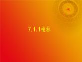 7.1.1 棱柱-【中职专用】高一数学教材配套课件（高教版2021·基础模块下册）