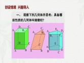 7.1.1 棱柱-【中职专用】高一数学教材配套课件（高教版2021·基础模块下册）
