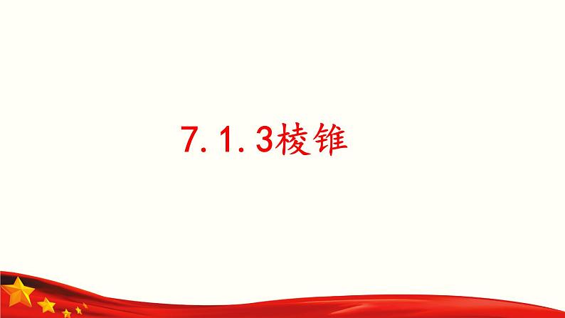 7.1.3 棱锥-【中职专用】高一数学教材配套课件（高教版2021·基础模块下册）第1页