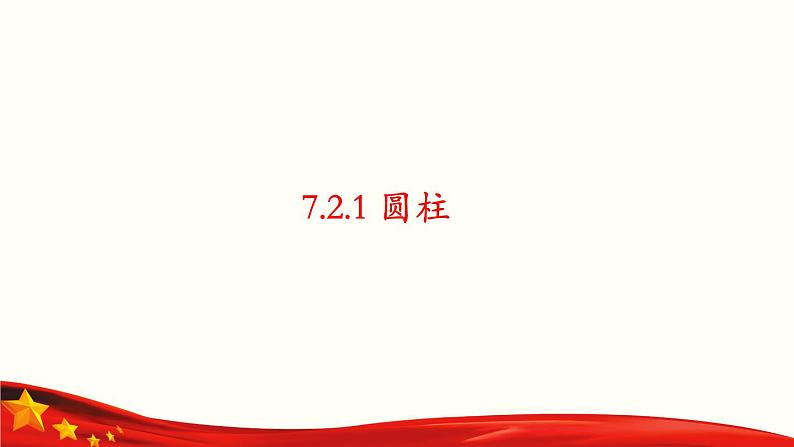 7.2.1 圆柱-【中职专用】高一数学教材配套课件（高教版2021·基础模块下册）第1页