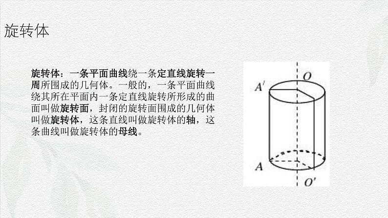 7.2.1 圆柱-【中职专用】高一数学教材配套课件（高教版2021·基础模块下册）第2页