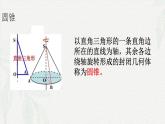 7.2.2 圆锥-【中职专用】高一数学教材配套课件（高教版2021·基础模块下册）