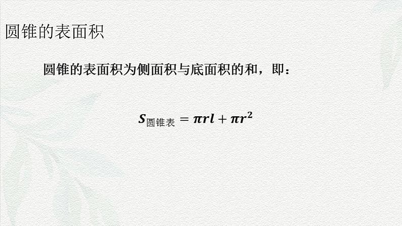 7.2.2 圆锥-【中职专用】高一数学教材配套课件（高教版2021·基础模块下册）06