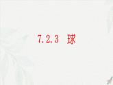 7.2.3 球-【中职专用】高一数学教材配套课件（高教版2021·基础模块下册）
