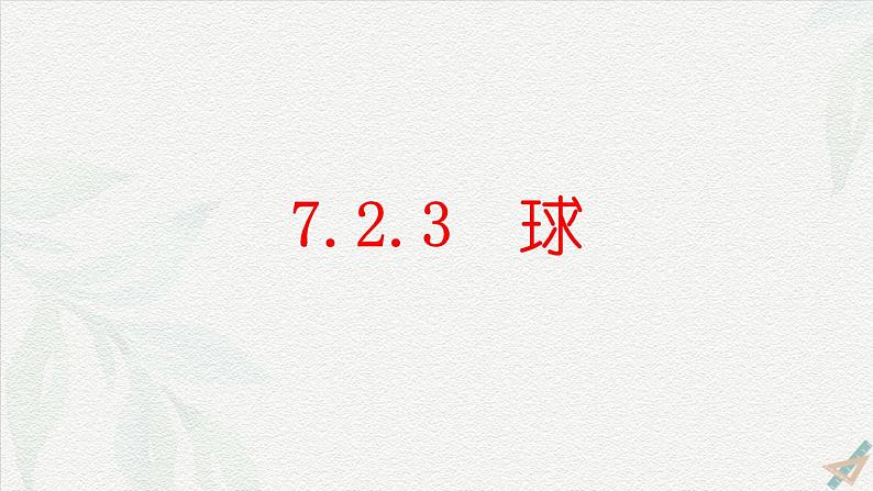 7.2.3 球-【中职专用】高一数学教材配套课件（高教版2021·基础模块下册）01