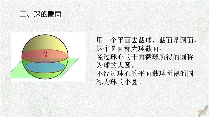 7.2.3 球-【中职专用】高一数学教材配套课件（高教版2021·基础模块下册）03