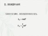7.2.3 球-【中职专用】高一数学教材配套课件（高教版2021·基础模块下册）