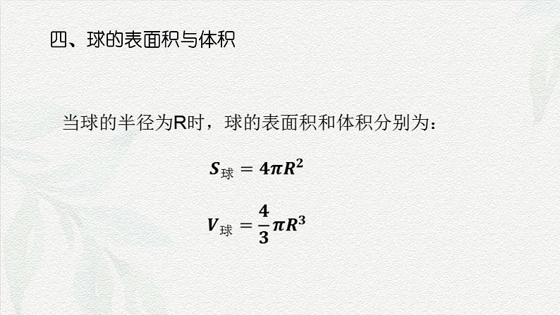 7.2.3 球-【中职专用】高一数学教材配套课件（高教版2021·基础模块下册）05