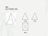 7.3 简单几何体的三视图-【中职专用】高一数学教材配套课件（高教版2021·基础模块下册）